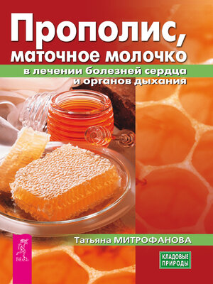 cover image of Прополис, маточное молочко в лечении болезней сердца и органов дыхания